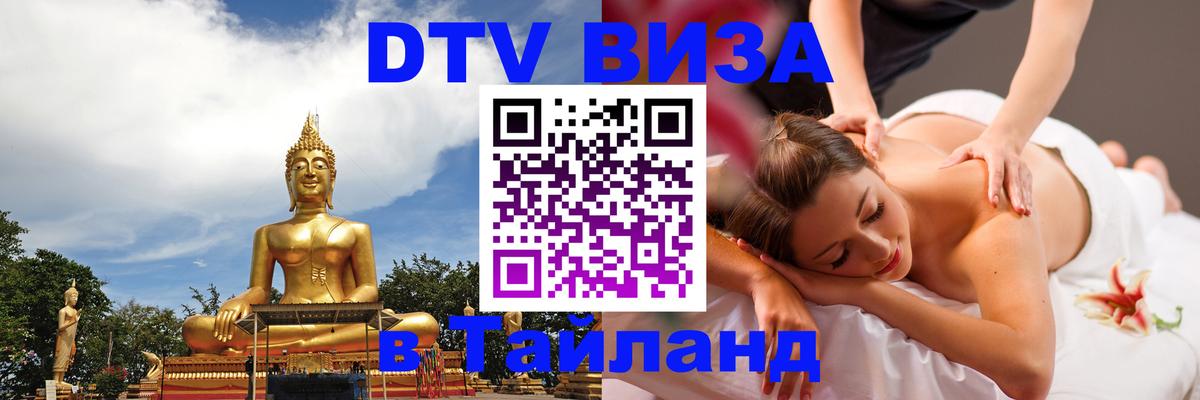 DTV виза Тайланд 