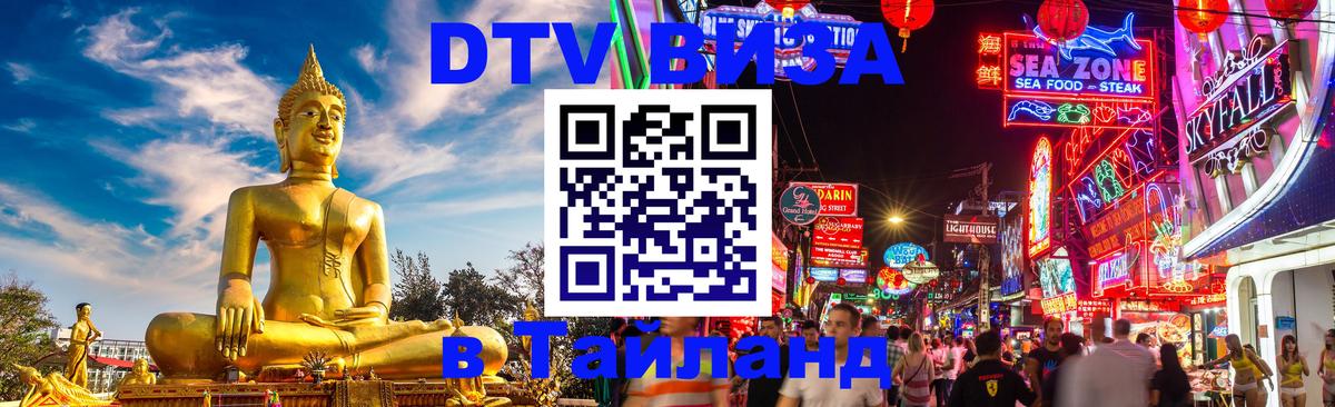 Оформить DTV визу в Тайланд Белград 